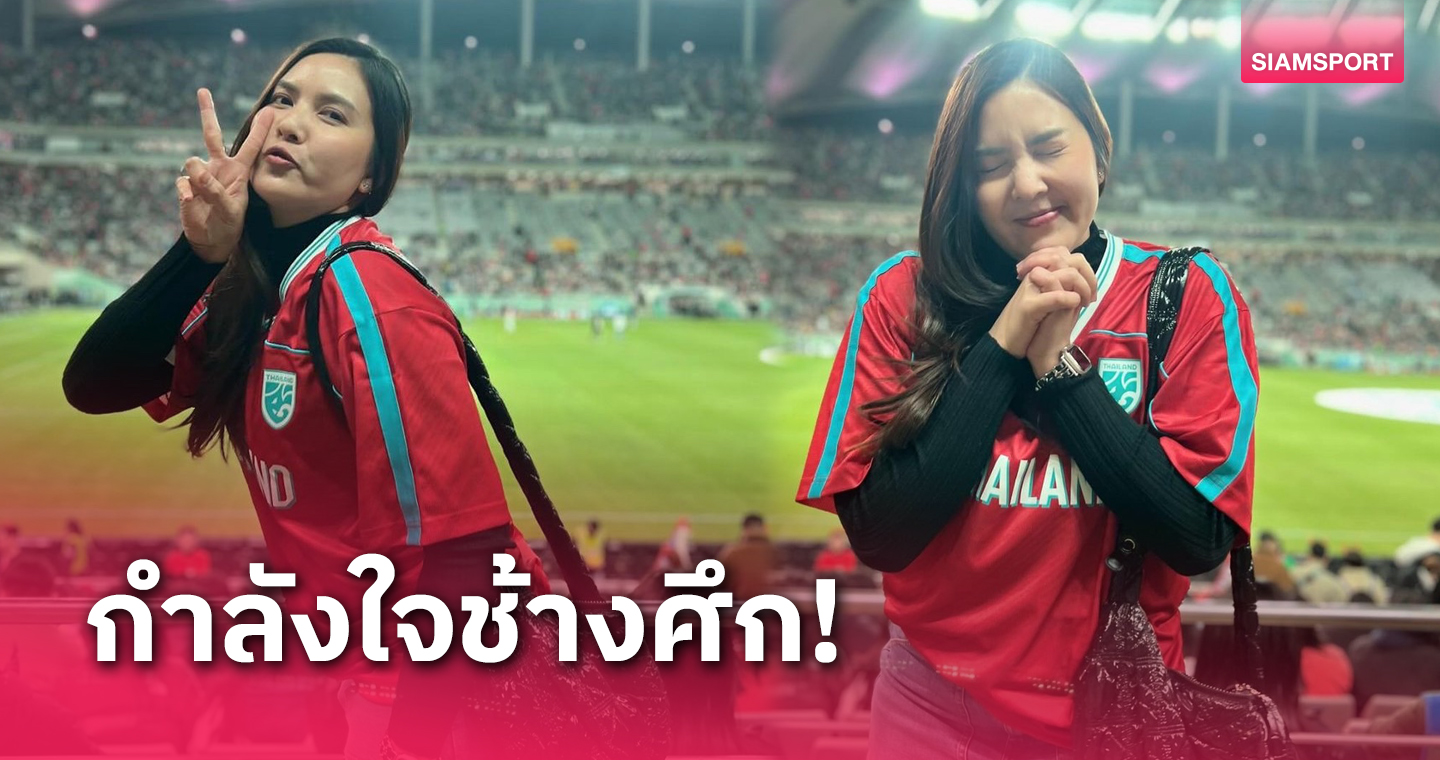 ดีต่อใจ! "พู่-พรพรรณ" นักวอลเลย์บอลหญิงไทย เกาะขอบสังเวียนเชียร์ทีมชาติไทย (ภาพชุด)