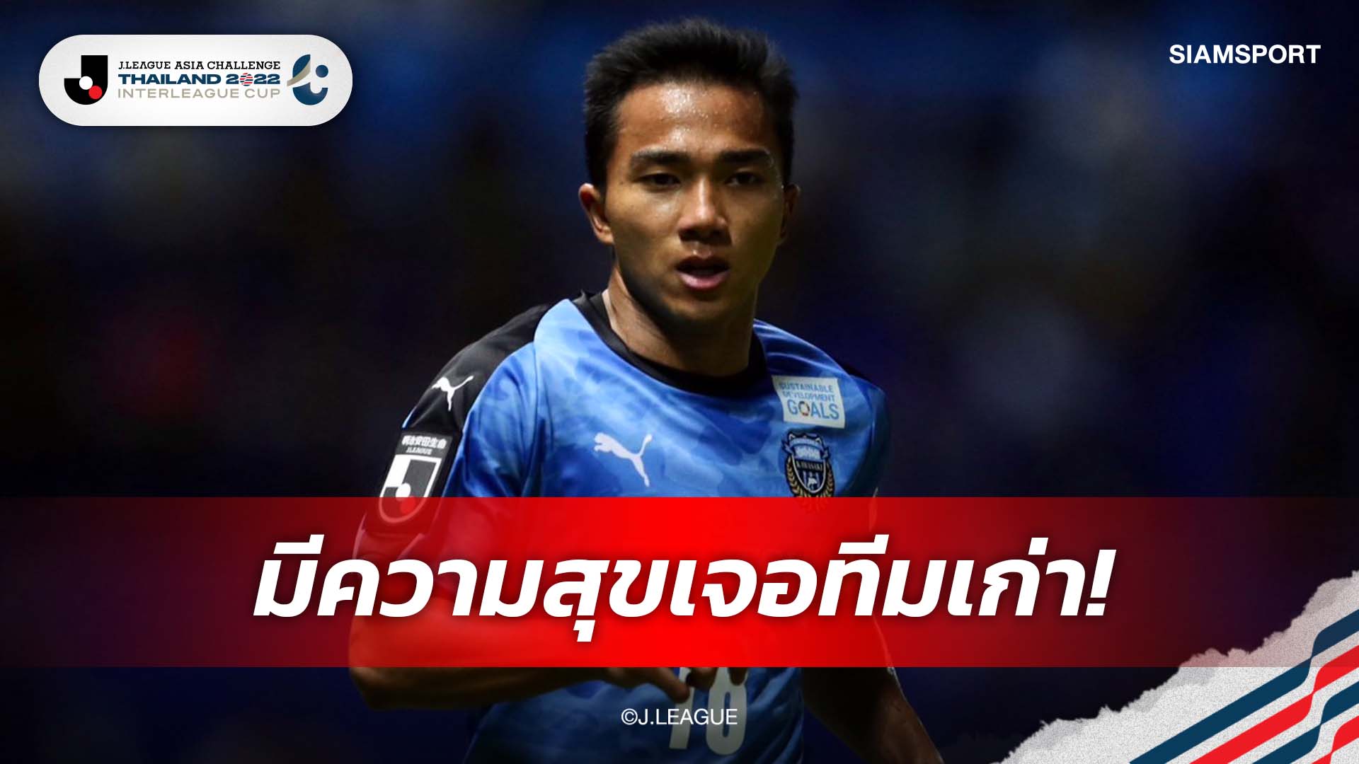 ชนารับมีความสุขอีกครั้ง หลังได้เจอกับต้นสังกัดเก่า