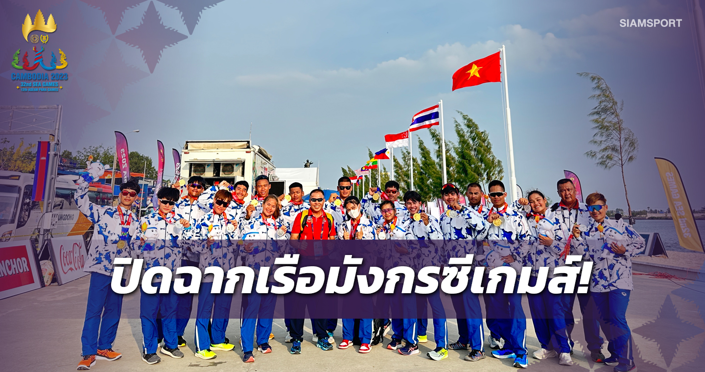  ทีมเรือมังกรไทยประเภท 12 ฝีพายซิวทองที่4ส่งท้ายซีเกมส์