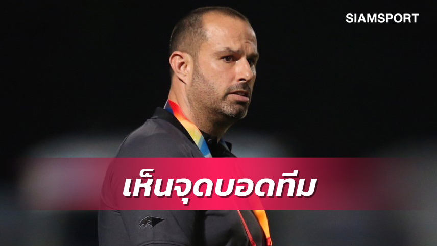 อมาโต พอใจเจ๊าหนองบัวพิชญ รักษาคลีนชีท เจอจุดบอดเตรียมปรับปรุง