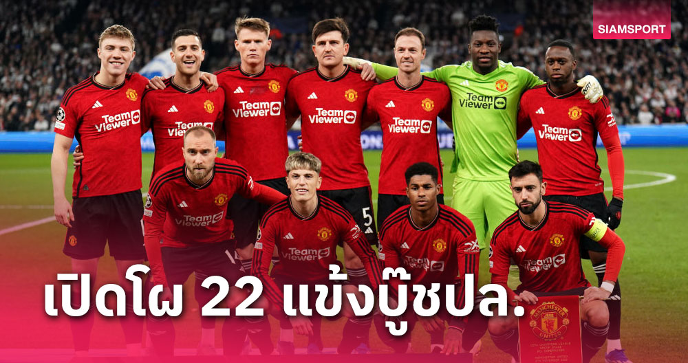 กาลาตาซาราย พบ แมนยู!เช็กเลยรายชื่อ22แข้งผีบุกตุรกี