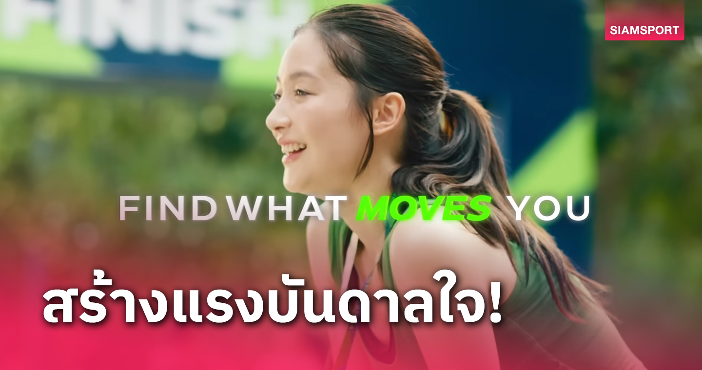 ซูเปอร์สปอร์ต เปิดฉากแบรนด์ไดเรคชั่นใหม่ Move You, Move Sports