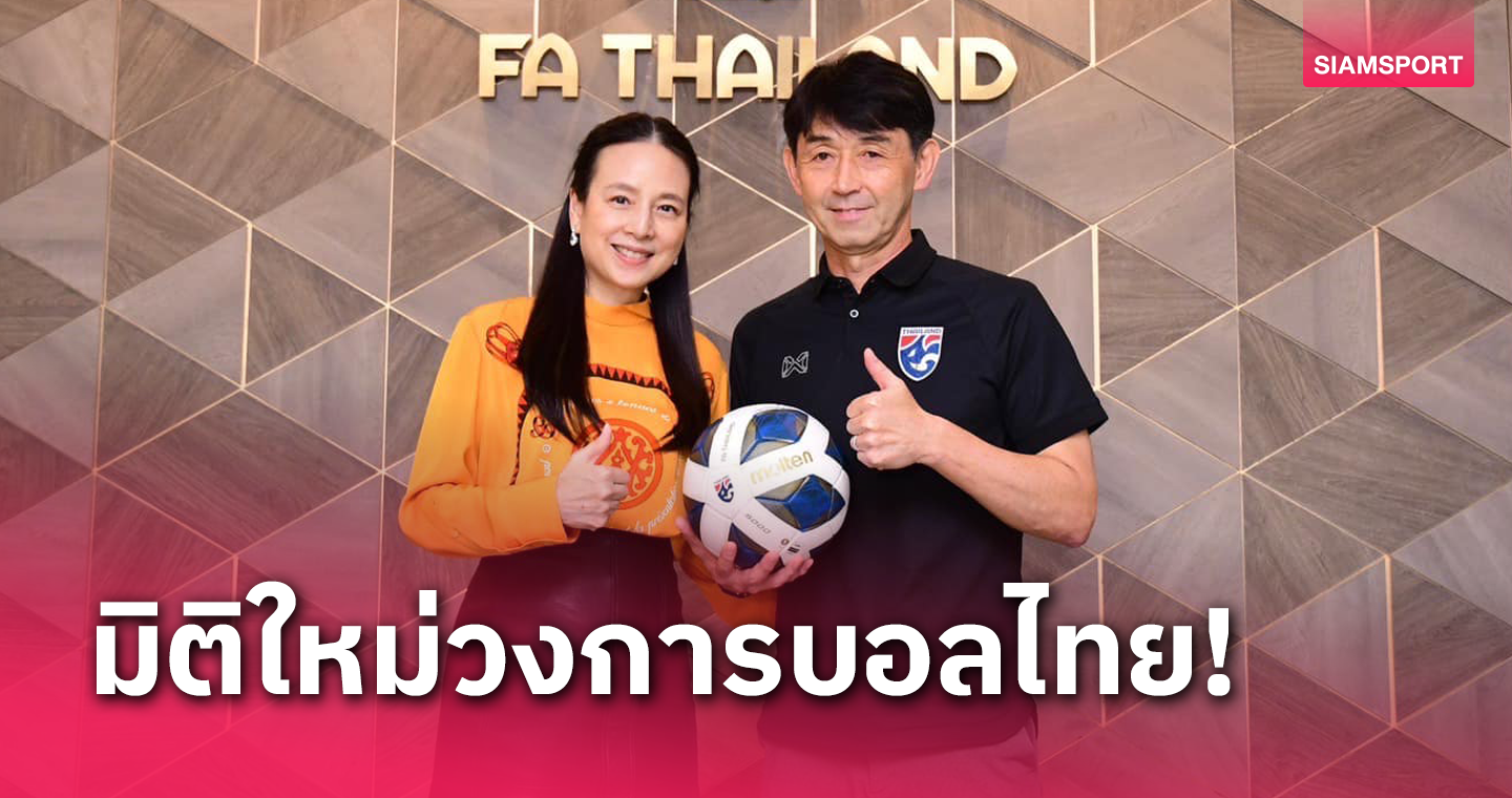 ส.ลูกหนังยุค"มาดามแป้ง"เตรียมไลฟ์แบโผ 23 แข้งทีมชาติไทยชุดคัดบอลโลก