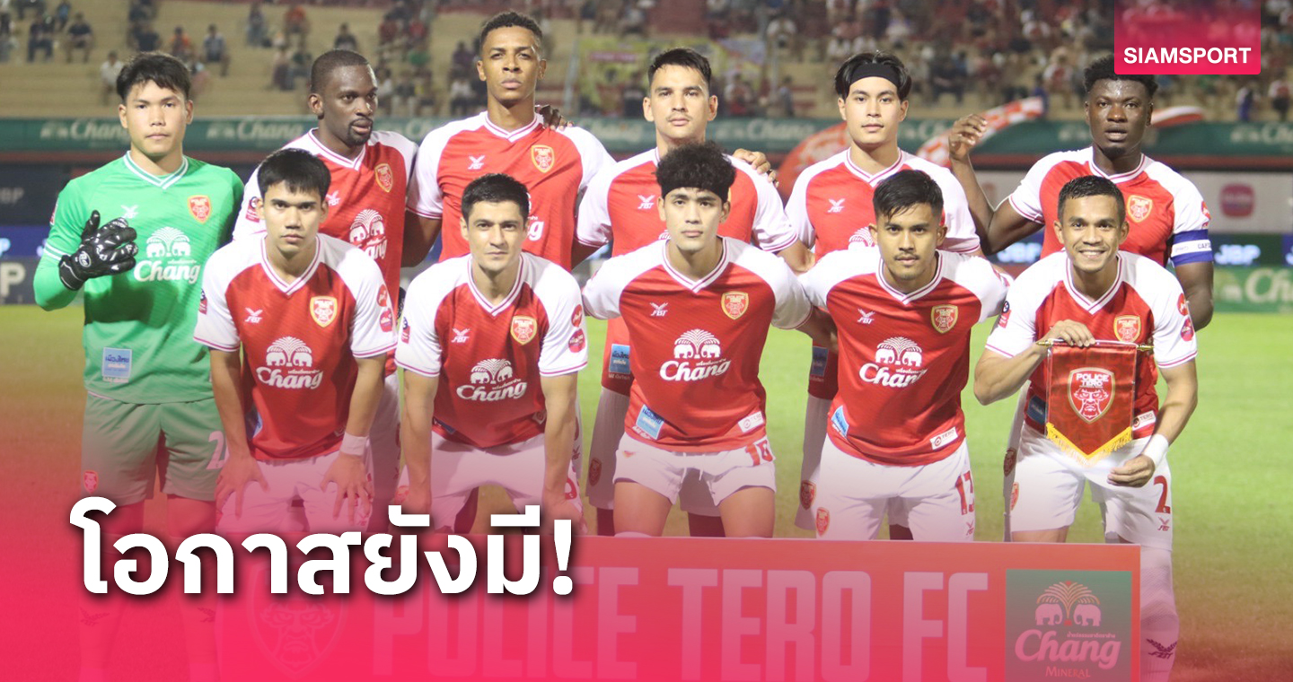 โปลิศ เทโร ยังไม่ถอดใจหนีตกชั้น พร้อมสู้ 6 เกมที่เหลือ