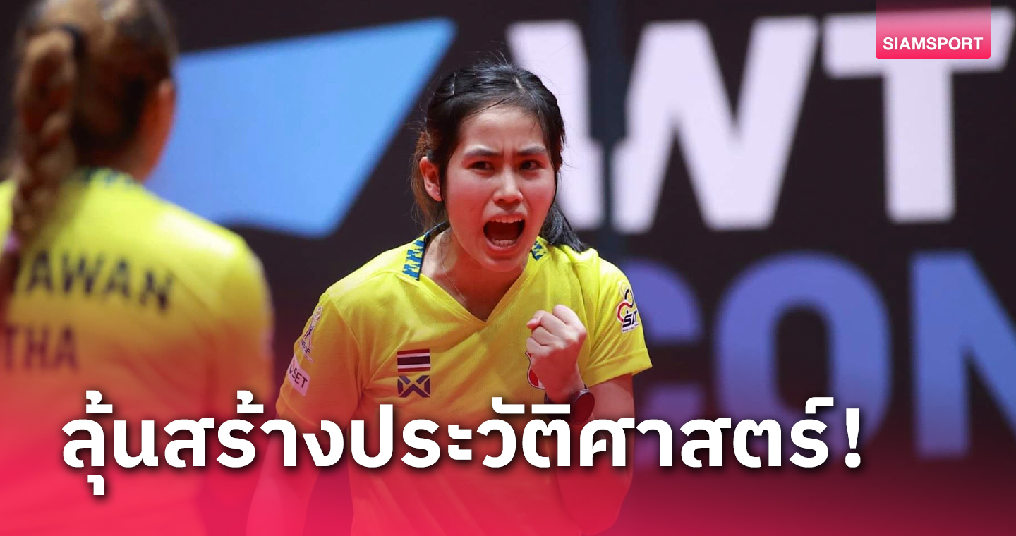  สาวไทยมีลุ้นเข้า 8 ทีมลุยโอลิมปิก จับสายเทเบิลเทนนิสชิงแชมป์โลก 