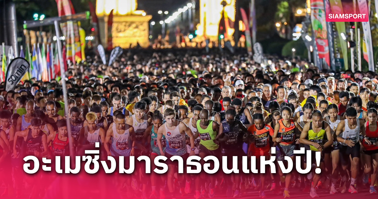 นักวิ่ง 2.6 หมื่นคน ร่วมโชว์พลังอึดอะเมซิ่งไทยแลนด์แบงค็อกมาราธอน  