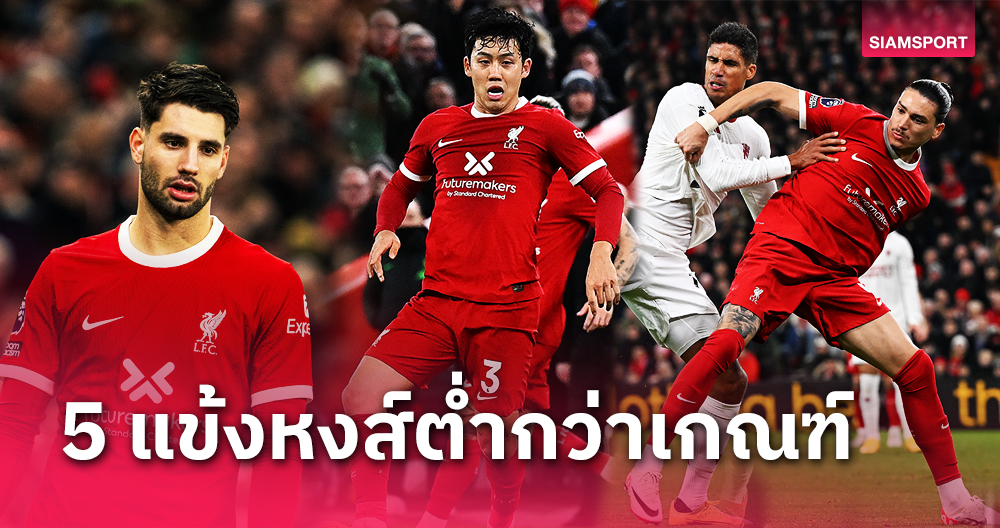 5 แข้ง ลิเวอร์พูล ผลงานต่ำกว่ามาตราฐานเกมเจ๊า แมนยู ศึกแดงเดือด