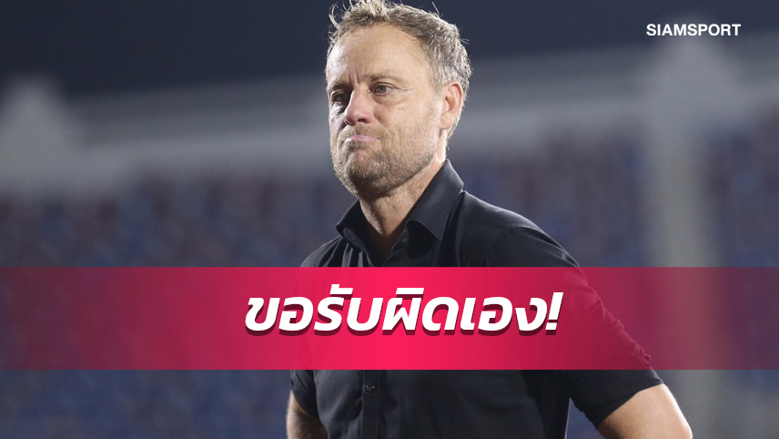 "มาโน่"เผยเลือกตัวผู้เล่นเองพร้อมขอโทษแฟนบอลทีมชาติไทย