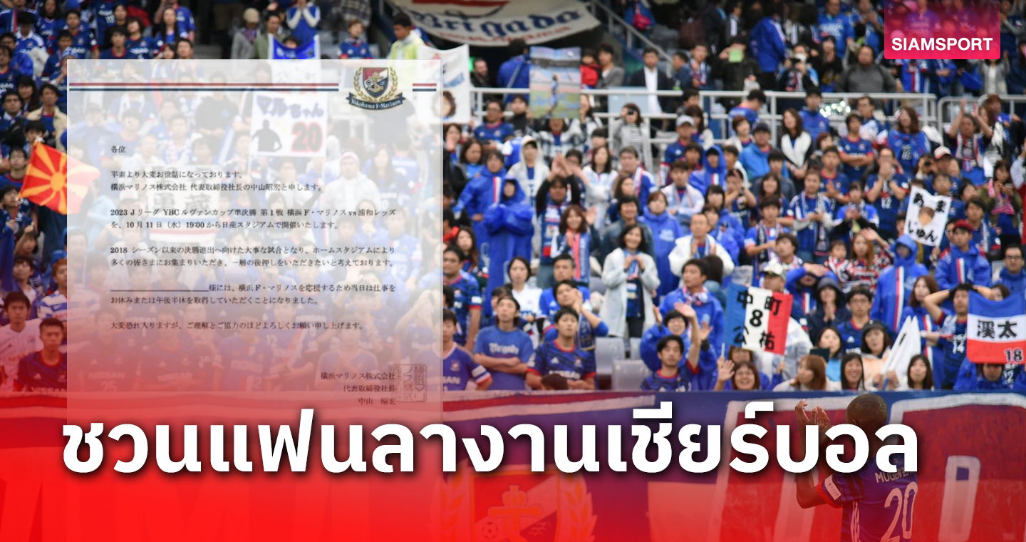 มารินอส ชวนแฟนบอลลางานช่วยกันเชียร์ทีมรักเปิดบ้านดวล อุราวะ เรดส์