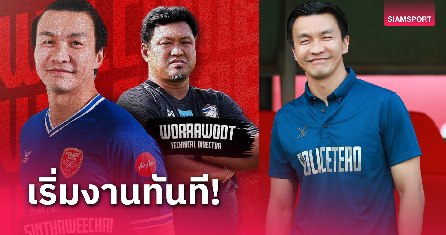 โปลิศเทโร ตั้ง "โค้ชโย่ง" นั่งประธานเทคนิค "สินทวีชัย" คุมทีมชั่วคราว