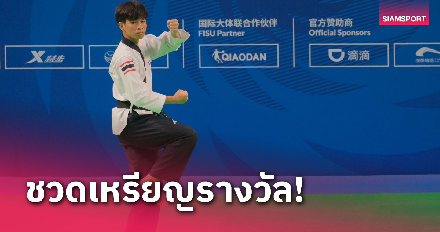 เทควันโดพุ่มเซ่ไทยชวดเหรียญดีสุดคว้าอันดับ 6 ศึกกีฬาม.โลก