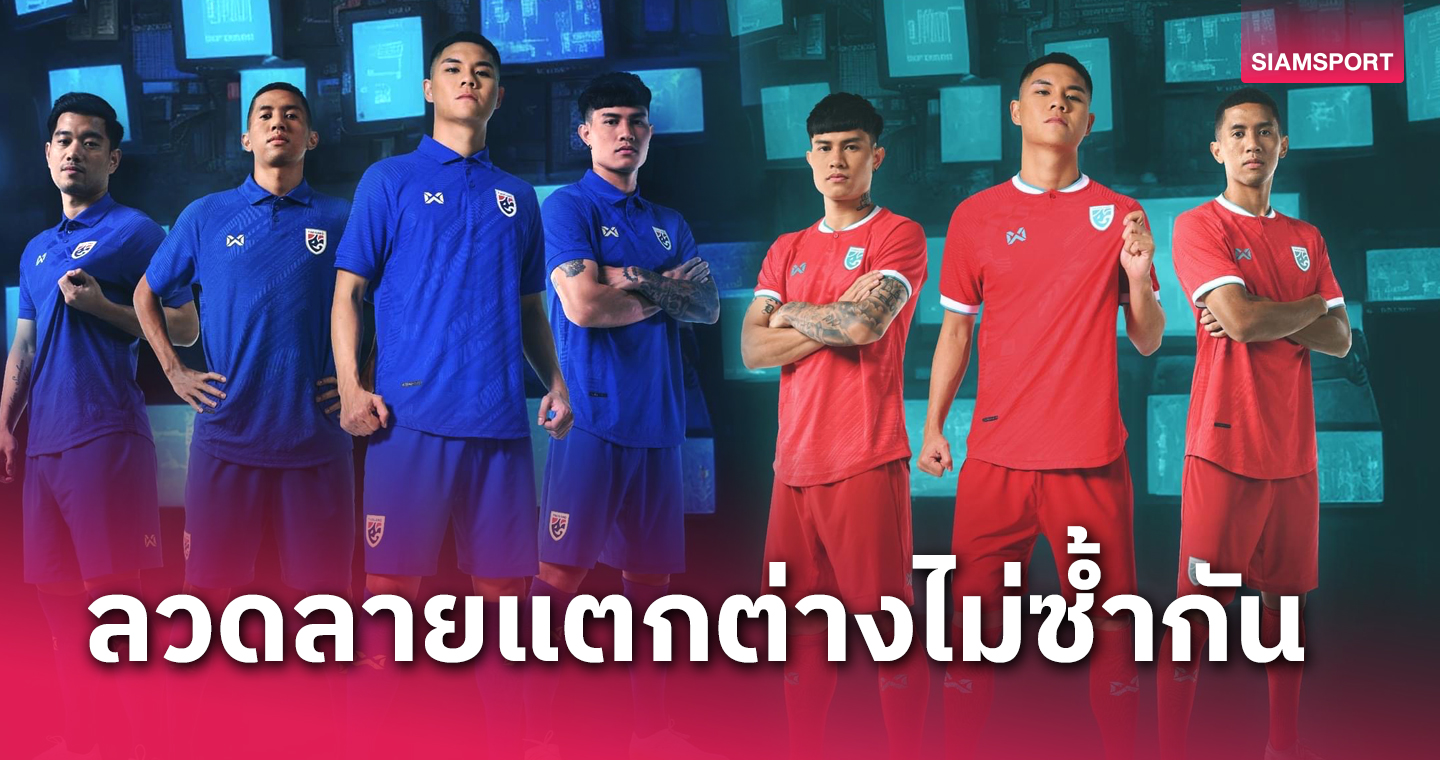 เปลี่ยนผ่านสู่ยุคใหม่! ทีมชาติไทยเปิดตัวชุดแข่งใหม่ประเดิมใส่ลุยคิงส์คัพ