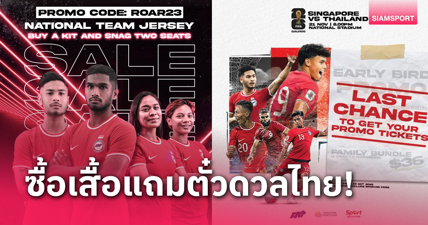 ทีมชาติสิงคโปร์ ออกแคมเปญซื้อเสื้อแถมตั๋วเกมดวล ทีมชาติไทย