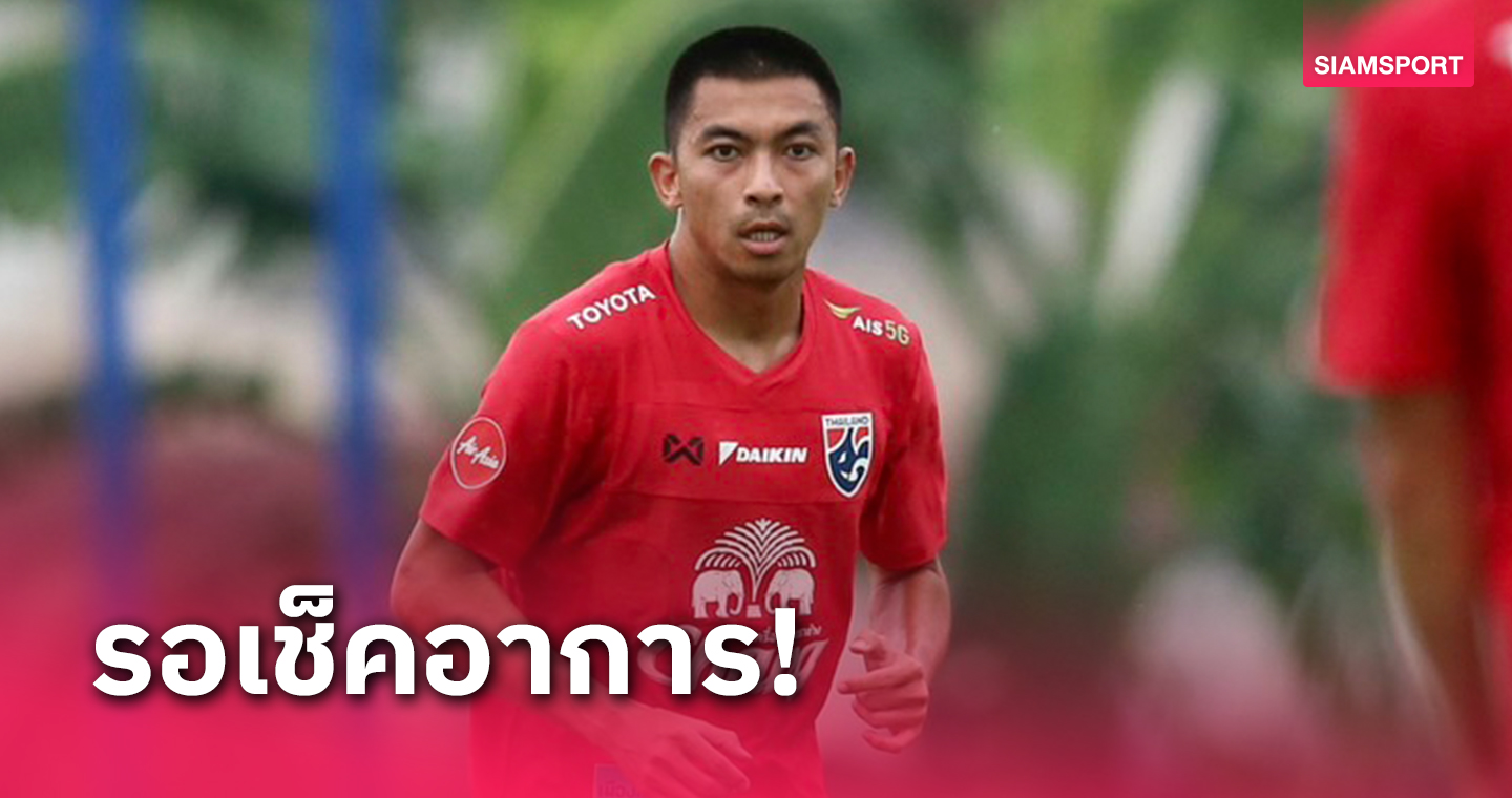 งานเข้าทีมชาติไทย! "รุ่งรัฐ" เจ็บอาจถอนตัวบู๊จีนทำศึกคัดบอลโลก
