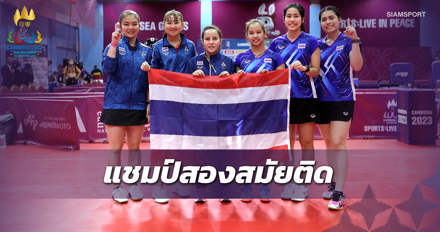 ปิงปองสาวไทยเชือดมาเลย์​3-0ครองบัลลังก์ทีมหญิงซีเกมส์2สมัยซ้อน