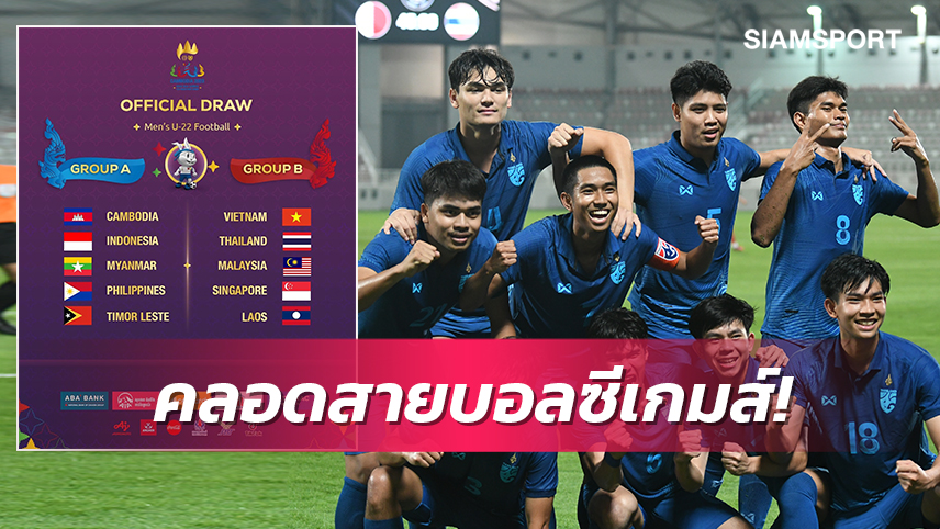 เดือดตั้งแต่รอบแรก!จับติ้วบอลชายซีเกมส์ไทยร่วมสายเวียดนาม,มาเลเซีย