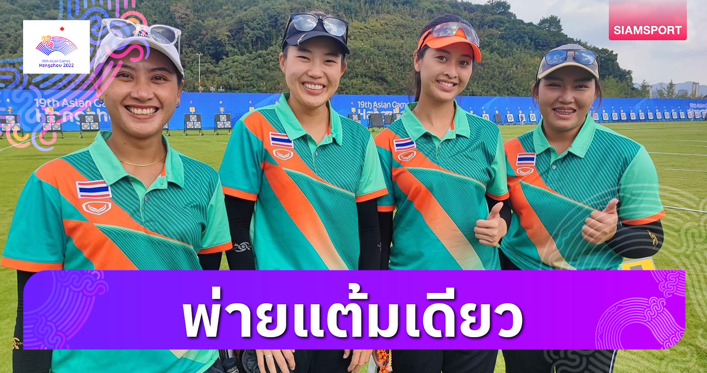ทีมธนูสาวไทยแพ้ไต้หวันแค่แต้มเดียวร่วงรอบ 8 ศึกเอเชียนเกมส์ 
