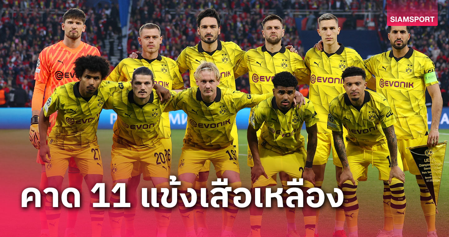 รอยส์ สำรอง! คาด 11 ตัวจริง โบรุสเซีย ดอร์ทมุนด์ พบ เรอัล มาดริด นัดชิงฯ ยูฟ่า แชมเปี้ยนส์ ลีก