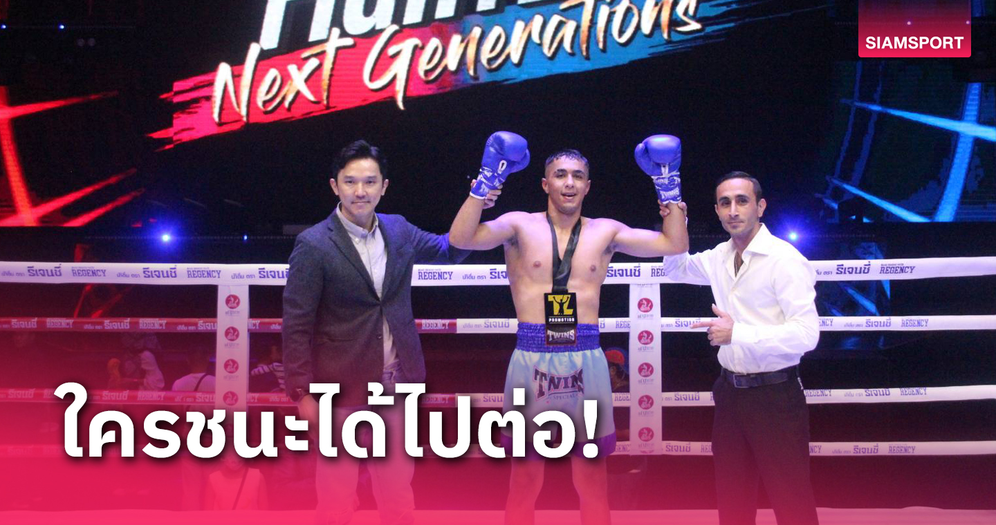 แกร่งเกินต้าน! พงศกร ส่ง จางจื้อหลง นักชกจีนร่วงยกแรกศึก The Fighter Next