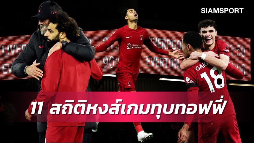 มีให้ชื่นใจบ้าง!11สถิติยอดเยี่ยม ลิเวอร์พูล เกมทุบ เอฟเวอร์ตัน