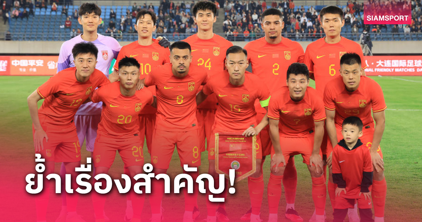 โค้ชทีมชาติจีน เน้นย้ำหัวข้อสำคัญเยือนไทยคัดบอลโลก