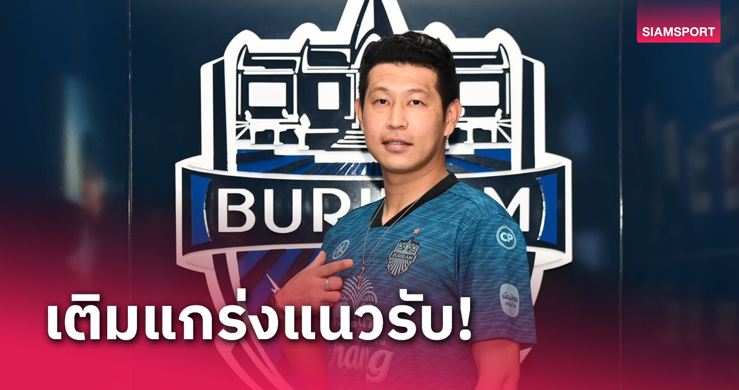 บุรีรัมย์เปิดตัว"คิม มิน-ฮย็อค"ปราการหลังดีกรีแชมป์เคลีกร่วมทัพ