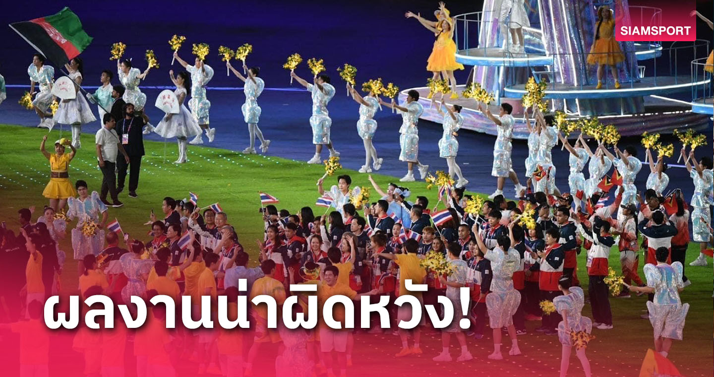 โพลชี้แฟนกีฬาผิดหวังฟอร์มทัพไทยในเอเชียนเกมส์ผลงานไม่สัมพันธ์จำนวนนักกีฬาที่ส่งแข่ง