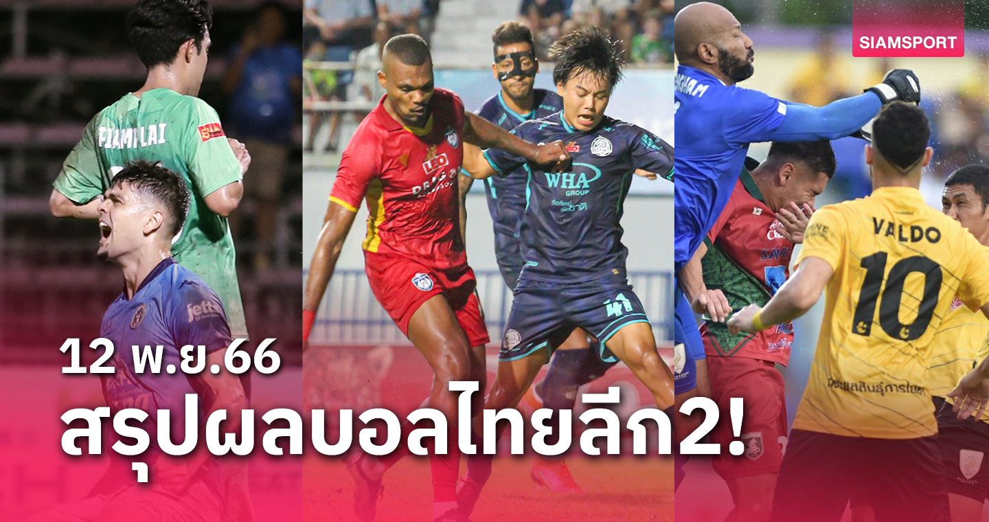 สรุปผลบอลไทยลีก 2 วันอาทิตย์ที่ 12 พ.ย.66