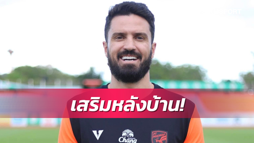พีทีประจวบแก้จุดอ่อนแผงเกมรับเปิดตัว"ติราบาสซี่"ร่วมก๊วน