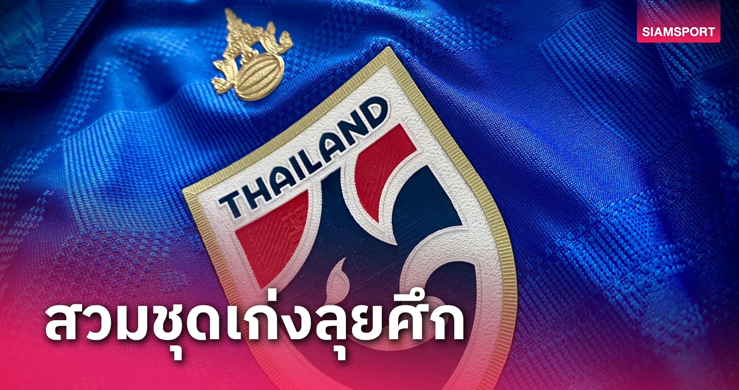 "ช้างศึก"  ทีมชาติไทย สวมเกราะน้ำเงินชุดเก่งปะทะเลบานอน เกมคิงส์คัพค่ำวันนี้