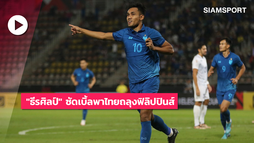 ไฮไลท์ อาเซียน คัพ ทีมชาติไทย 4-0 ทีมชาติฟิลิปปินส์