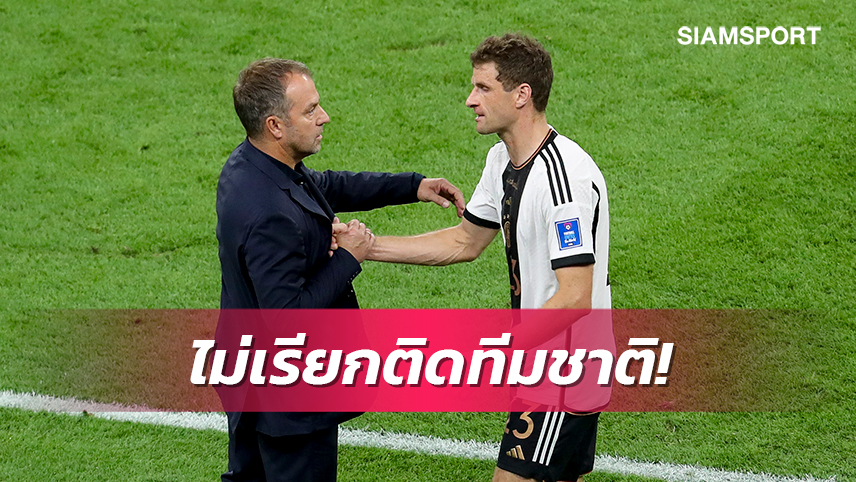 ให้โอกาสเด็ก!ฟลิคแจงไม่เรียกมุลเลอร์ติดทัพเยอรมันอุ่นเกือกมี.ค.