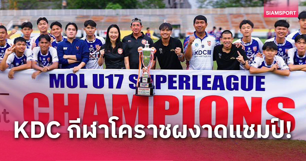 ขุนพล KDC กีฬาโคราช สุดยอด คว้าแชมป์ MOL U-17 SUPERLEAGUE