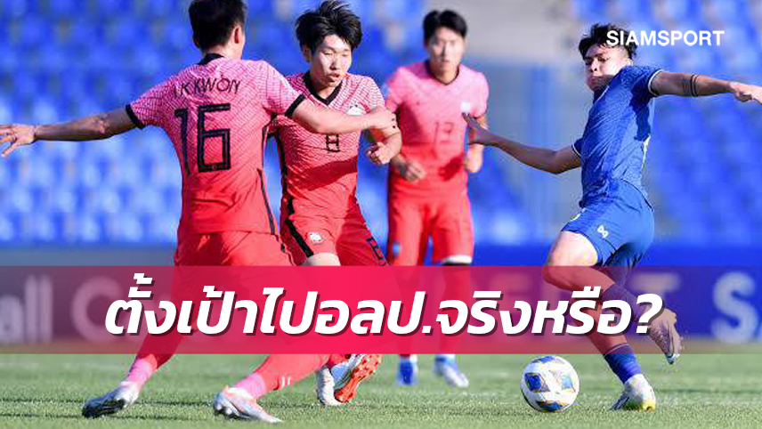 23 ปี ทีมชาติไทย เป้าไป อลป.2024 รอบสุดท้ายจริงหรือ?