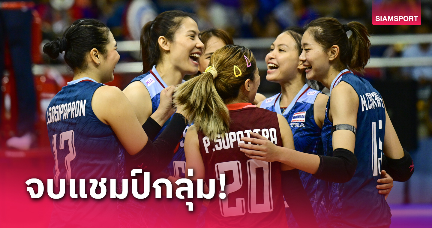 วอลเลย์บอลหญิงไทย ถล่มมองโกเลียยับลิ่วรอบ 2 ชิงแชมป์เอเชีย 