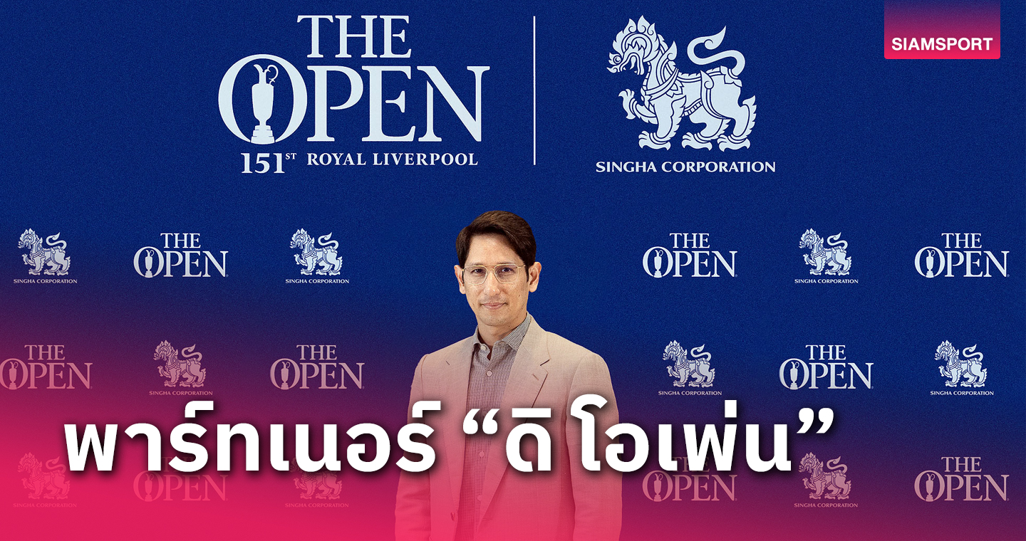 กระหึ่มกอล์ฟโลก"ดิ โอเพ่น"ประกาศ "สิงห์" เป็นออฟฟิเชียล เบียร์ พาร์ทเนอร์