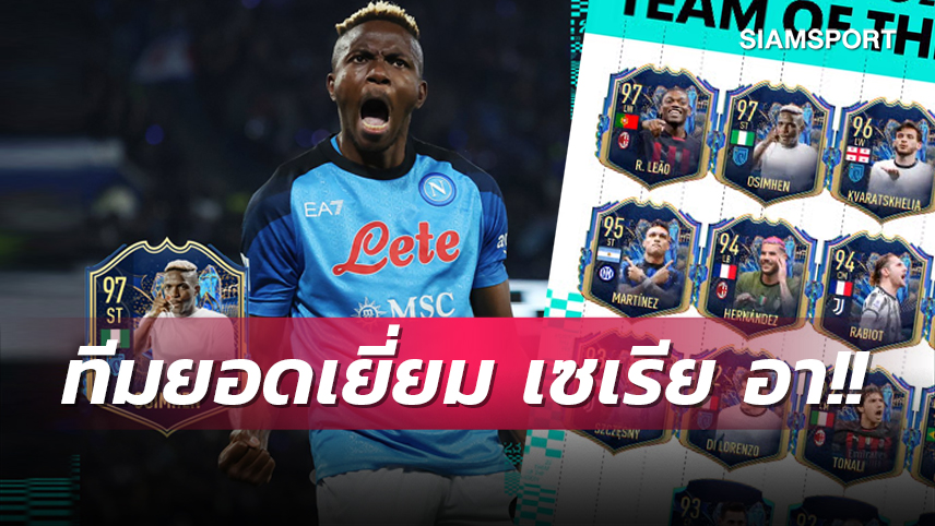 สมอลลิ่ง ติดสำรอง! 4 สตาร์ นาโปลี นำทัพทีมยอดเยี่ยม เซเรีย อา 2022-23