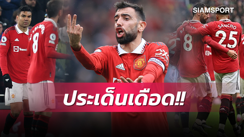 เสริมสร้างสปิริต! บรูโน่ เปิดประเด็นเดือด ซานโช่, กาเซมีโร่ เกมเฉือน วิลล่า