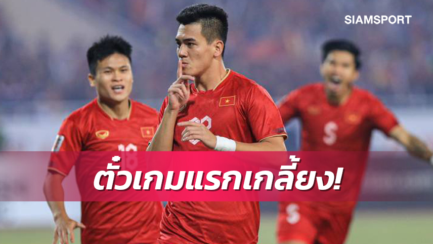 ตั๋วนัดชิงอาเซียน เวียดนาม - ไทย เกมแรกเกลี้ยง!