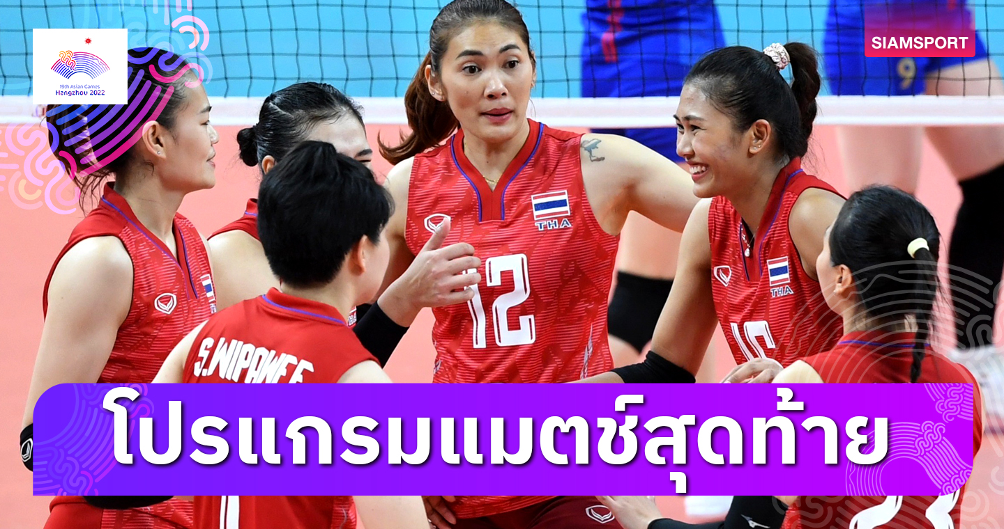 โปรแกรมวอลเลย์บอลหญิงไทย พบ เวียดนาม ชิงที่3 เอเชียนเกมส์ พร้อมช่องถ่ายทอดสด