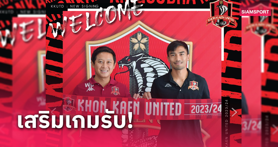ขอนแก่น ยูไนเต็ด คว้า วสันต์ ฮมแสน เติมเกมรับ