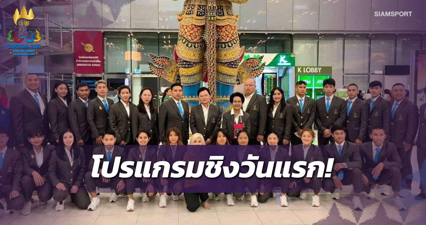 4 พ.ค.นี้ ไทยลุ้นประเดิมทองแรกซีเกมส์ 2023 จากยูยิตสู    