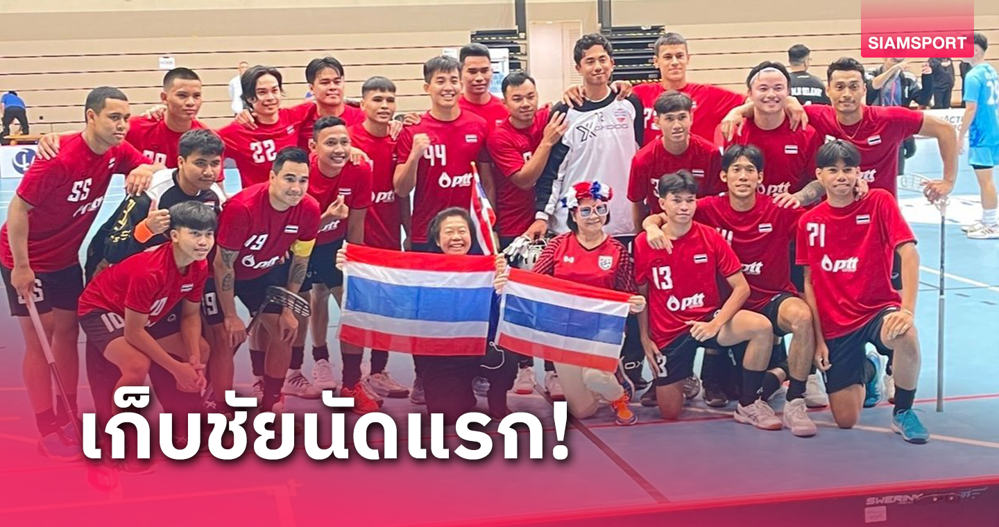 ฟลอร์บอลชายไทยเปิดสวยอัดสิงคโปร์ 8-6 ศึกอช.โอเชียเนีย