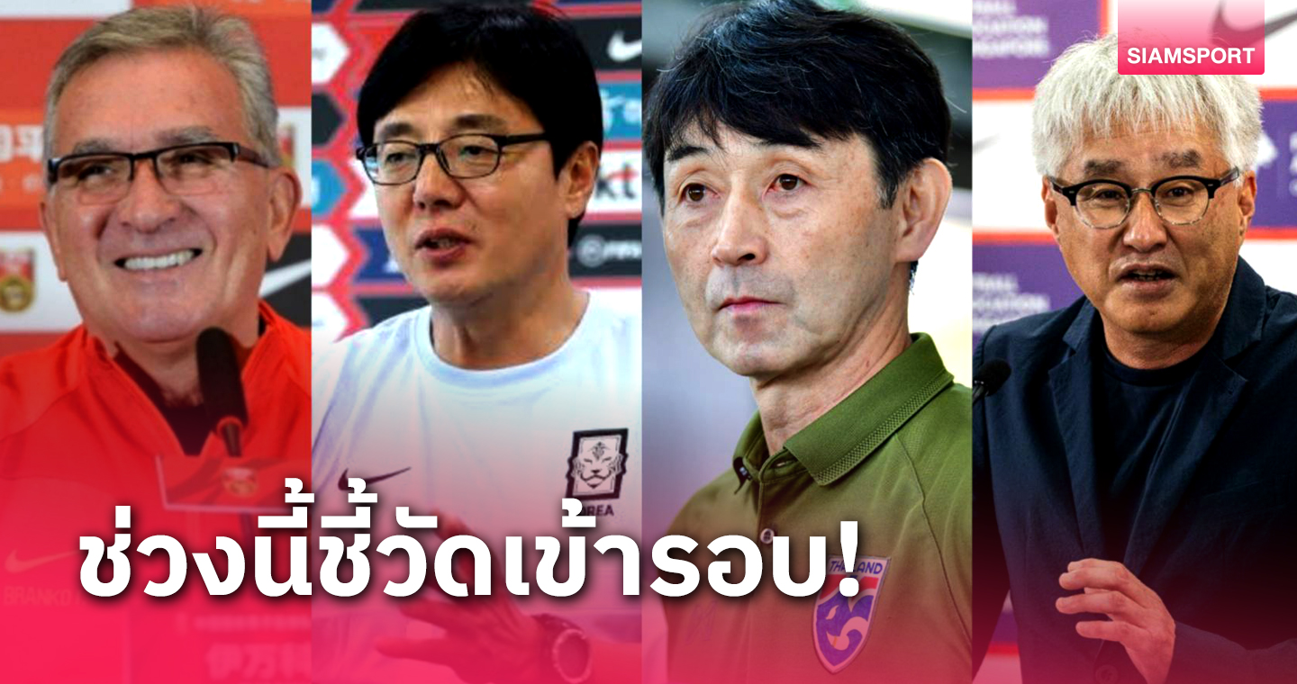 ทางรอดเข้ารอบ.. 4 ทีมคัดบอลโลกกลุ่มทีมชาติไทย