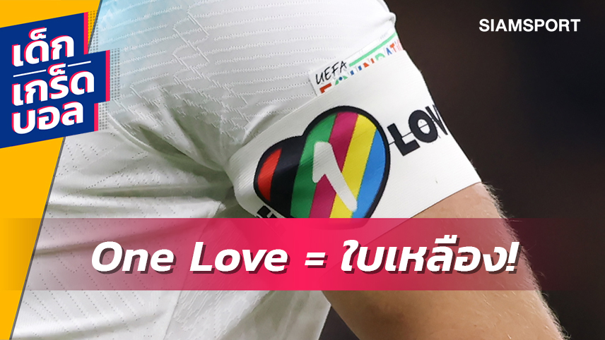 One Love : ปลอกแขนกัปตันทีมที่อาจมาพร้อมใบเหลืองใน ฟุตบอลโลก 2022