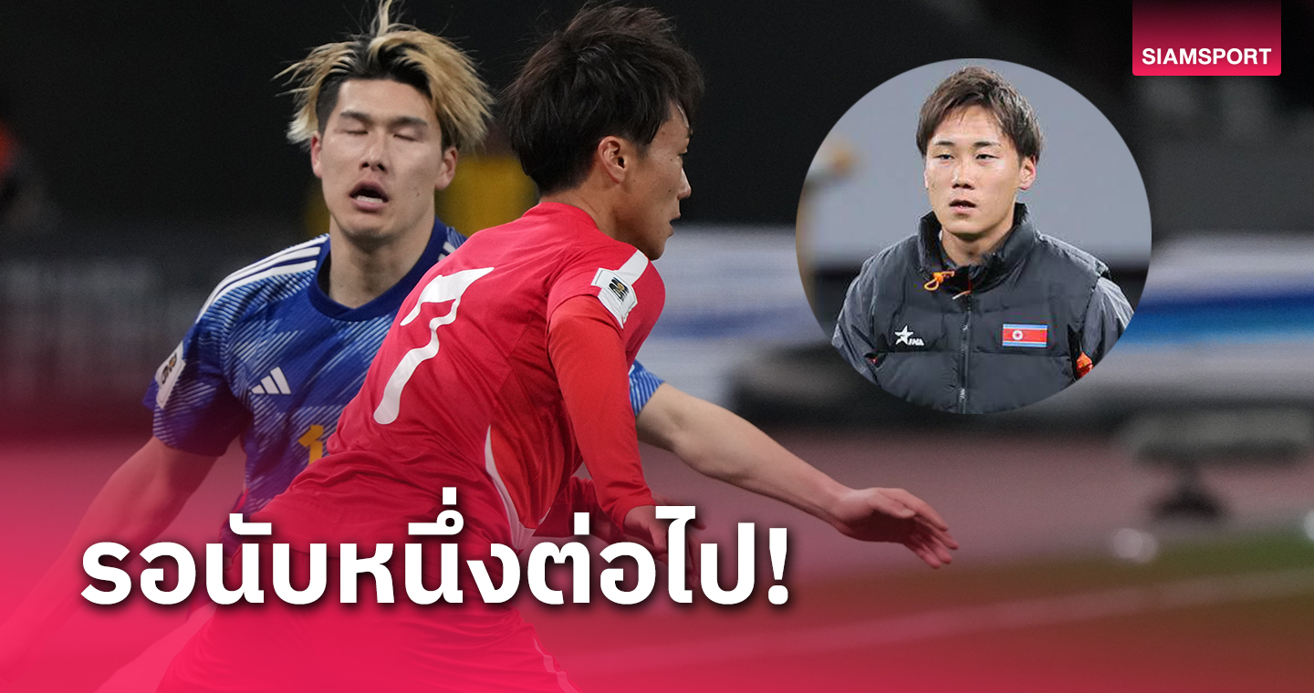 แข้งเกาหลีเหนือเกิดญี่ปุ่นพลาดโอกาสครั้งแรกในชีวิตหลังเกมบอลโลกยกเลิก