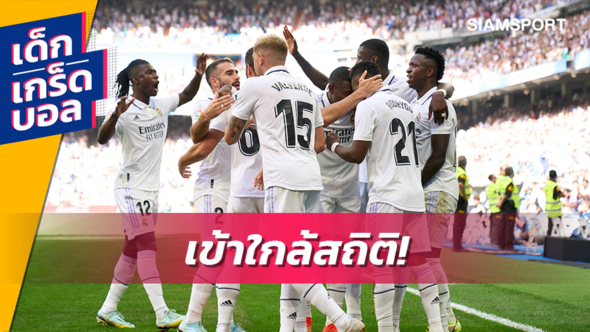 ลูกทีม อันเช่ จะทาบได้ไหม? ย้อนตำนาน เรอัล มาดริด ชุดชนะติดต่อกันมากสุดจากวันเปิดซีซั่น