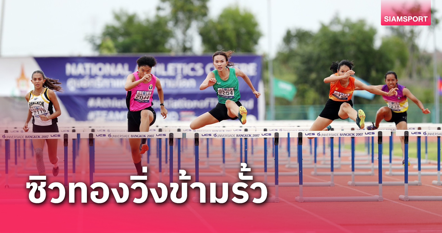 "ชาลิสา"คว้าทองวิ่งข้ามรั้ว100 ม.หญิงกรีฑาดาวรุ่งมุ่งโอลิมปิก