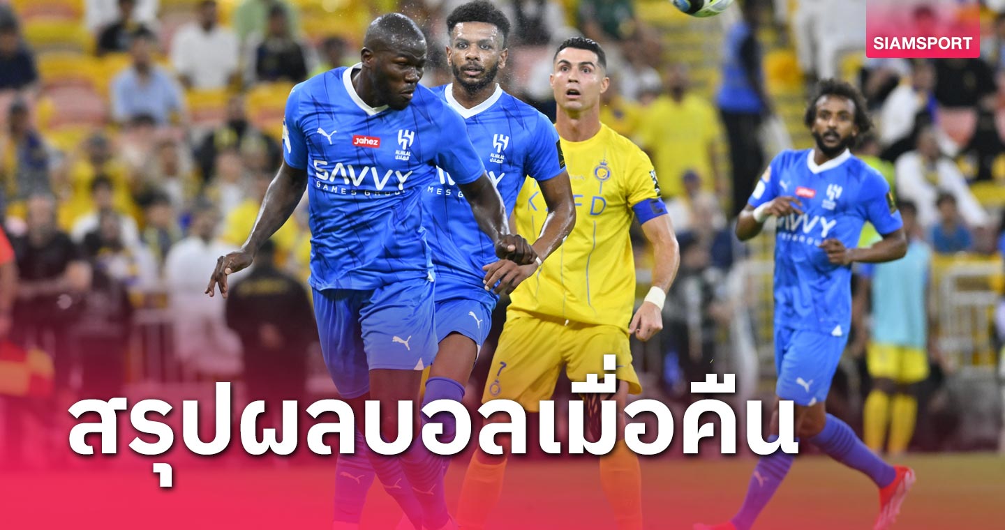 สรุปผลบอล : พี่โด้ เซ็ง อัล นาสเซอร์ พ่ายจุดโทษชวดแชมป์