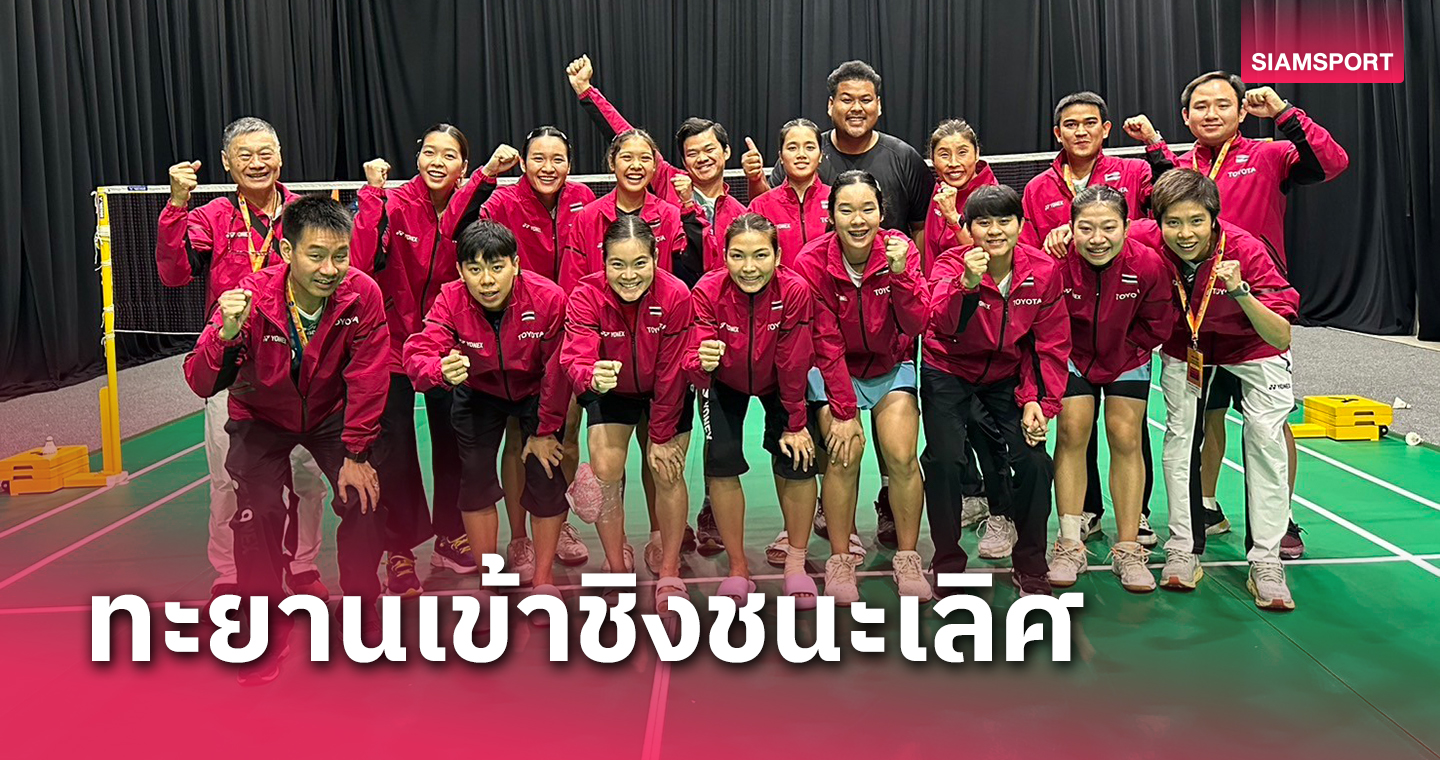 แบดสาวไทยปราบอินโดฯทะลุชิงขนไก่ทีมเอเชีย "คุณหญิงปัทมา"สุดปลื้มสร้างประวัติศาสตร์อีกครั้ง